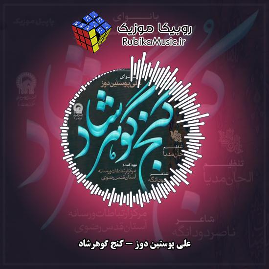 دانلود نماهنگ علی پوستین دوز کنج گوهرشاد 1 دانلود نماهنگ کنج گوهرشاد علی پوستین دوز